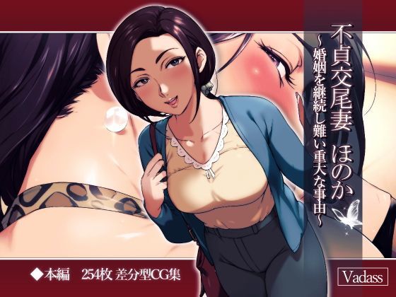 【即ヌキAI祭】【d_112186】不貞交尾妻 ほのか〜婚姻を継続し難い重大な事由〜