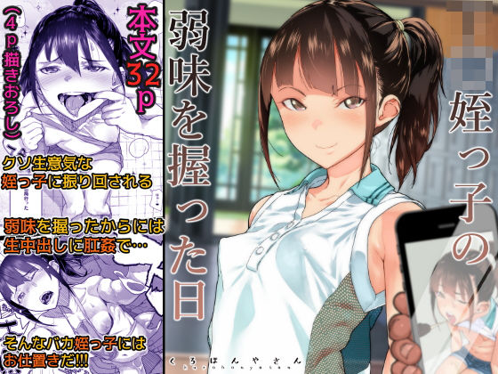【即ヌキAI祭】【d_159171 】J〇姪っ子の弱味を握った日