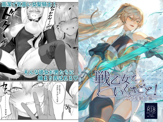 【即ヌキAI祭】【d_218855 】戦乙女といくさごと!〜女聖騎士編〜