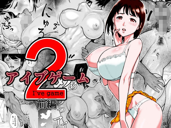 【即ヌキAI祭】【d_227898 】アイブゲーム2 前編