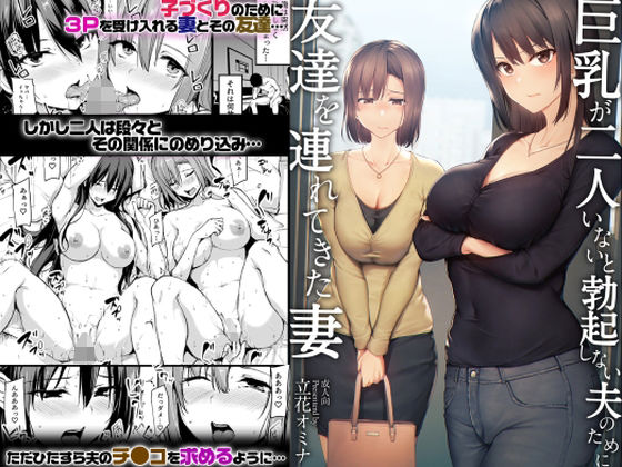 【即ヌキAI祭】【d_229786】巨乳が2人いないと勃起しない夫のために友達を連れてきた妻