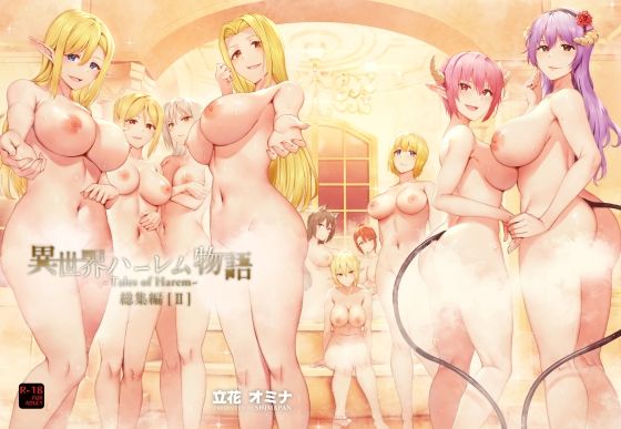 【即ヌキAI祭】【d_250538】異世界ハーレム物語総集編2