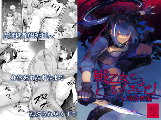 【即ヌキAI祭】【d_263314 】戦乙女といくさごと!〜女暗殺者編〜