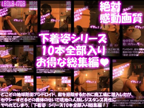 【d_263565】【△500●500】どこぞの地球防衛アンドロイド。敵を排除するために廃工場に潜入したが、セクシーすぎるその義体のせいで現地の人類レジスタンス男性にヤられてしまう。(下着姿・10本全部入り総集編)