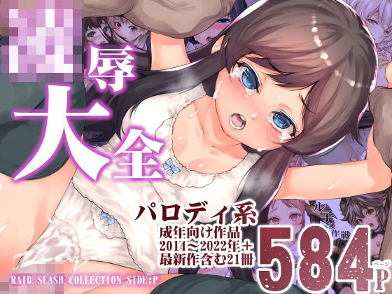【即ヌキAI祭】【d_268136】陵●大全
