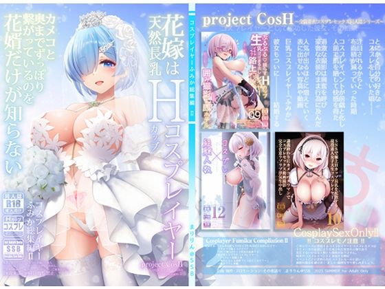 【即ヌキAI祭】【d_292815】花嫁は天然長乳Hカップコスプレイヤー 〜コスプレイヤーふみか総集編II〜