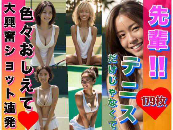 【即ヌキAI祭】【d_298278】先輩!テニスだけじゃなくて、色々教えてください!!