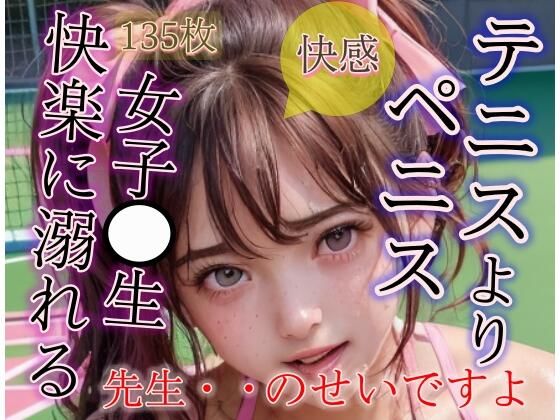 【即ヌキAI祭】【d_302826】テニスよりペニスが好きになってしまいました JKの性教育