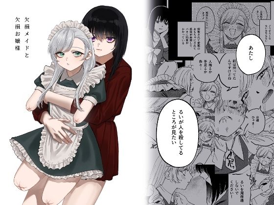 【即ヌキAI祭】【d_313883 】欠損メイドと欠損お嬢様