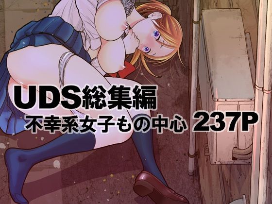 【即ヌキAI祭】【d_316855 】UDS総集編