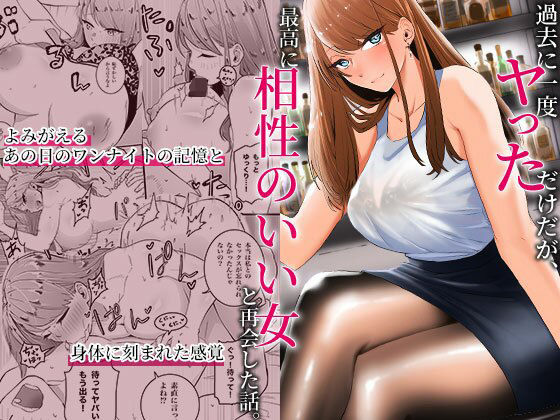 【d_318598】過去に一度ヤッただけだが、最高に相性のいい女と再会した話