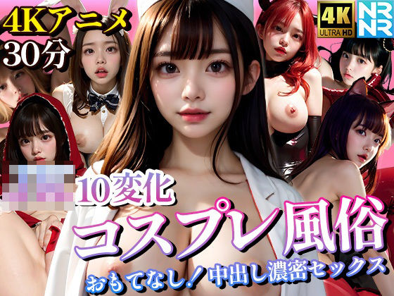 【d_333193】【4K超画質アニメ】JK10変化コスプレ風俗 おもてなし!中出し濃密セックス