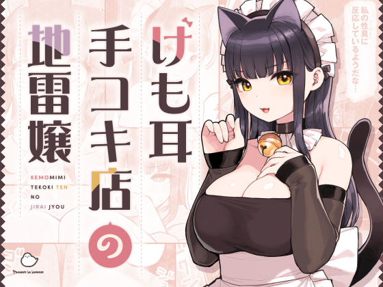 【即ヌキAI祭】【d_354447 】けも耳手コキ店の地雷嬢