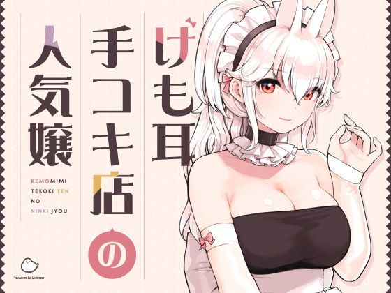 【即ヌキAI祭】【d_358417 】けも耳手コキ店の人気嬢