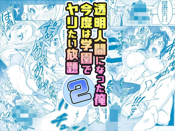 【即ヌキAI祭】【d_377559 】【コミック】透明人間になった俺2 今度は学園でヤリたい放題