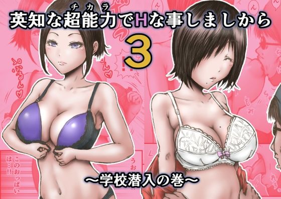 【即ヌキAI祭】【d_383313】英知な超能力でHな事しますから3 〜学校潜入の巻〜