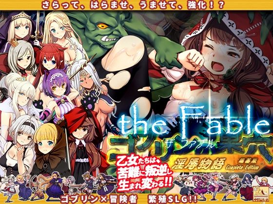 【即ヌキAI祭】【d_384540 】ゴブリンの巣穴theFable 淫辱物語編纂版