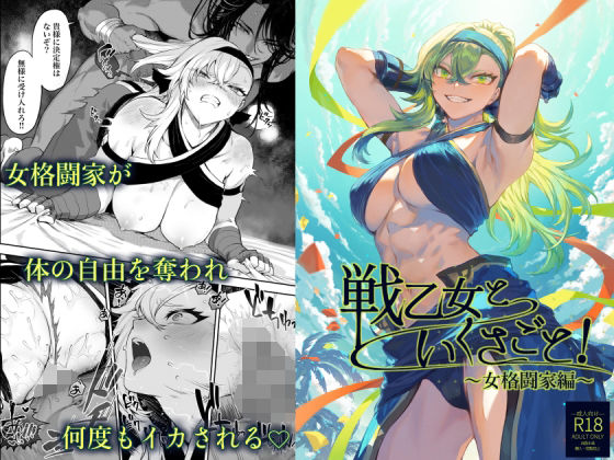 【即ヌキAI祭】【d_388138 】戦乙女といくさごと!〜女格闘家編〜