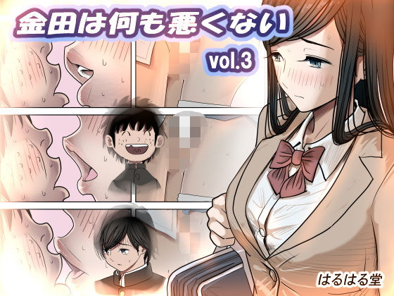 【即ヌキAI祭】【d_402643 】金田は何も悪くないVol.3