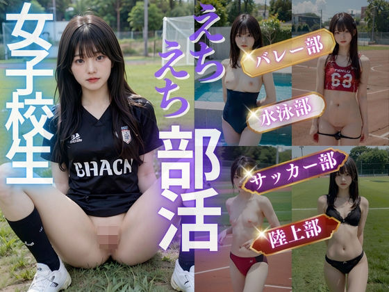 【d_418562】えちえち部活 女子校生