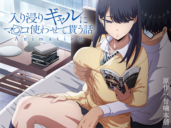 【即ヌキAI祭】【d_422706】アニメ版「入り浸りギャルにま〇こ使わせて貰う話#1」