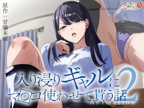 【d_423257】アニメ版「入り浸りギャルにま〇こ使わせて貰う話#2」