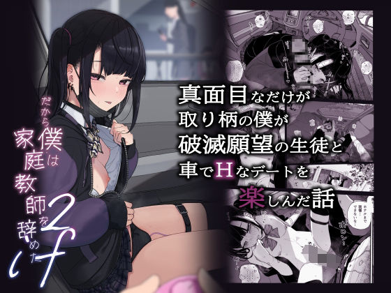 【即ヌキAI祭】【d_429009 】真面目なだけが取り柄の僕が破滅願望の生徒と車でHなデートを楽しんだ話〜だから僕は家庭教師をやめたif2〜