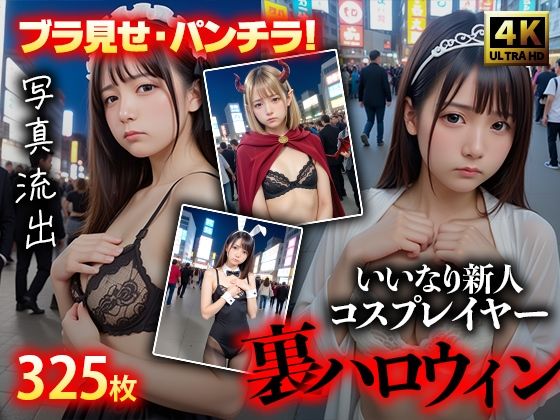 【d_437347】画像流出!325枚 世に出るはずがなかった裏ハロウィン写真公開 -パンチラ・ブラチラ-