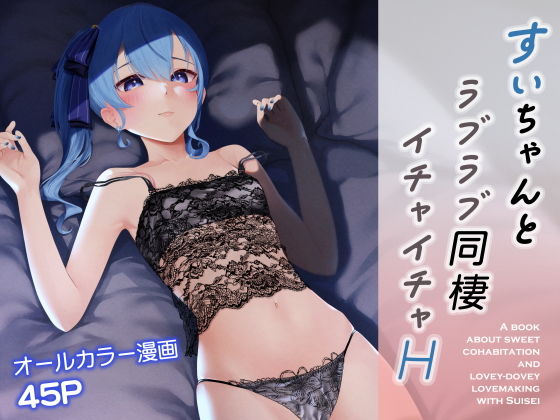 【即ヌキAI祭】【d_449366】すいちゃんとラブラブ同棲イチャイチャH