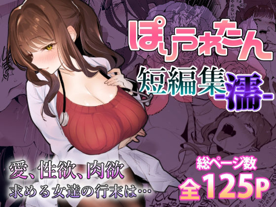 【即ヌキAI祭】【d_459424 】ぽりうれたん短編集-濡-