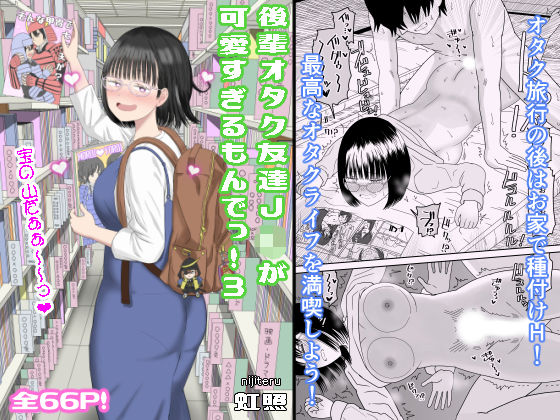【即ヌキAI祭】【d_462607 】後輩オタク友達JKが可愛すぎるもんでっ!3