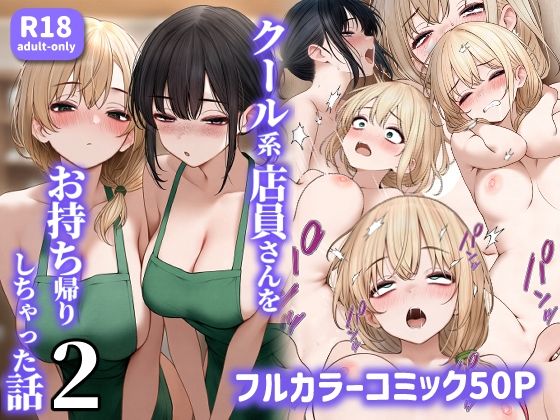 【即ヌキAI祭】【d_465573 】クール系店員さんをお持ち帰りしちゃった話2