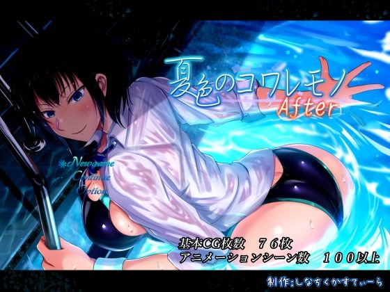 【即ヌキAI祭】【d_468848 】夏色のコワレモノAfter