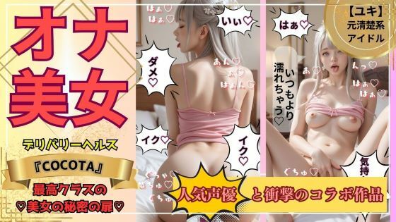 【即ヌキAI祭】【d_474396】【オナ美女】ユキ編 《No.1キャバ嬢&元アイドル》の秘密の私生活