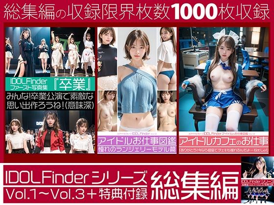 【d_476086】IDOL Finderシリーズ 総集編 Vol.1〜Vol.3+特典付録
