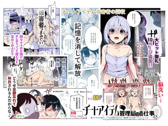 【即ヌキAI祭】【d_477028 】チートアイテム管理局のお仕事EX 散々ヤラれた後だし、どうせ全部忘れるから、被害者つまみ食いしてもいいよね