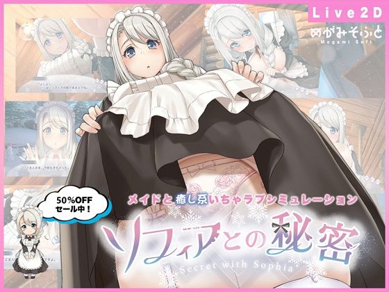 【即ヌキAI祭】【d_479164 】ソフィアとの秘密【Live2D×癒し系ご奉仕生活シュミレーション】