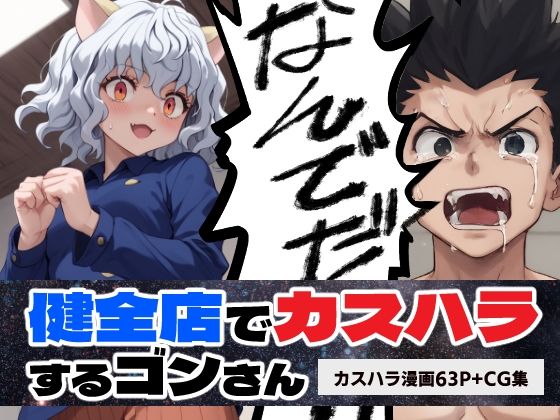 【即ヌキAI祭】【d_485214】H×H 健全店でカスハラするゴ○さん【マンガ+CG集】