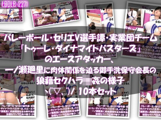 【d_493563】【●500▲500】バレーボール・セリエV選手譚・実業団チーム『トゥーレ・ダイナマイトバスターズ』のエースアタッカー、一ノ瀬廻里に肉体関係を迫る御手洗保守会長の狼藉セクハラ強●の様子(01〜10までの10本セット!)