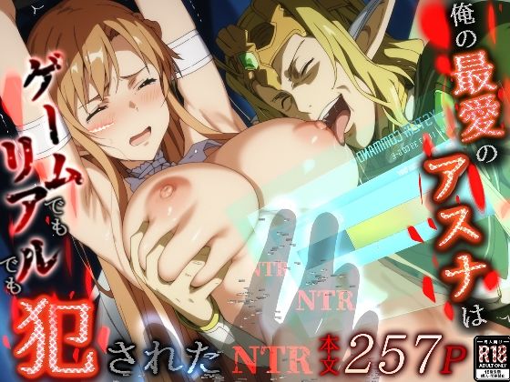 【即ヌキAI祭】【d_496616 】俺の最愛のアスナはゲームでもリアルでも犯●れた