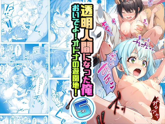 【即ヌキAI祭】【d_499537 】【コミック】透明人間になった俺5 おいでよ!オトナの遊園地!