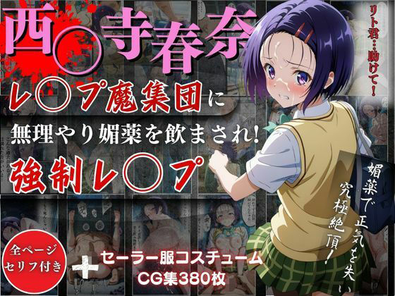 【d_506423】西○寺 春奈がレ●プ魔集団に無理やり媚薬を飲まされ強●レ●プ!