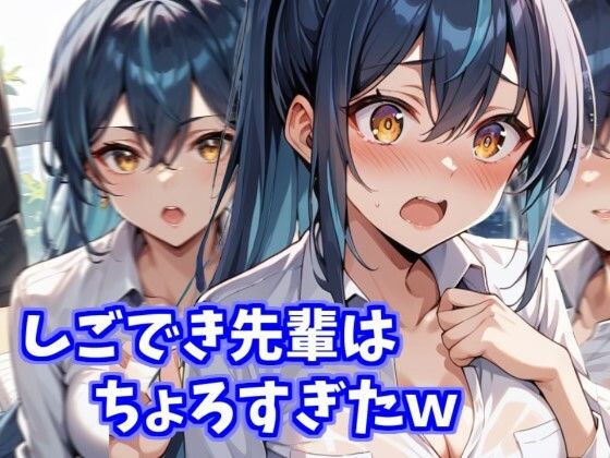 【即ヌキAI祭】【d_506512】しごでき先輩はちょろすぎたw