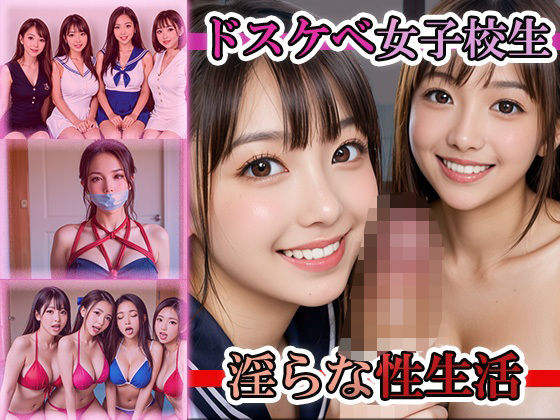 【d_510332】ドスケベ女子校生淫らな性生活