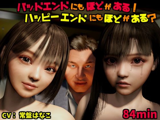 【d_510482】バッドエンドにもほどがある!ハッピーエンドにもほどがある?