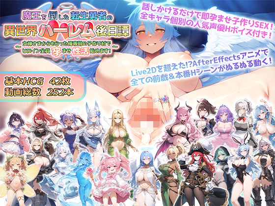 【即ヌキAI祭】【d_514821 】魔王を倒した転生勇者の異世界ハーレム後日譚〜女神さまからもらった俺専用の子作り村でヒロイン全員孕ませ性活始めます!〜