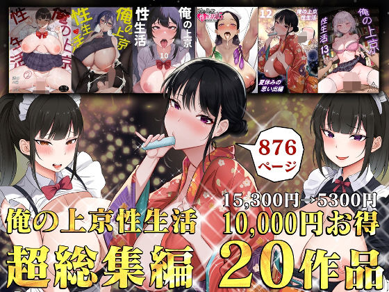 【即ヌキAI祭】【d_514928 】俺の上京性生活総集編【1-20】