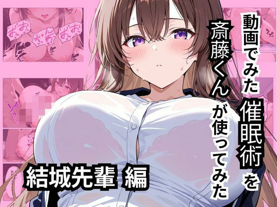 【即ヌキAI祭】【d_533235】動画でみた催●術を斎藤くんが使ってみた