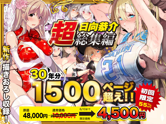 【即ヌキAI祭】【d_538848 】【超総集編】日向恭介1500ページ超え!!