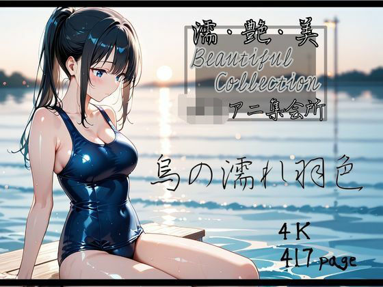 【即ヌキAI祭】【d_539454】【濡艶美】烏の濡れ羽色